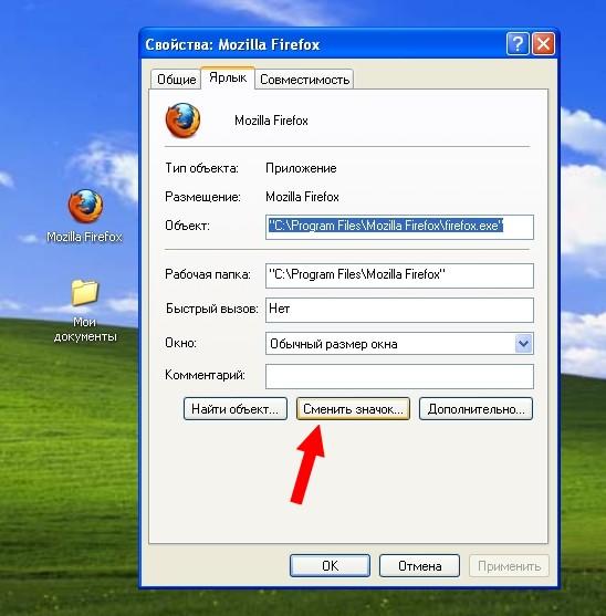 Как изменить изображение ярлыка