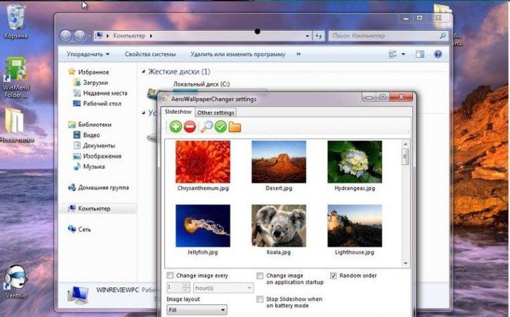 Aero Wallpaper Changer - Настройка отображения Файлов Папок Окон Windows 11/10/8/7/XP