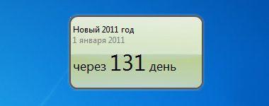 Счетчик дней