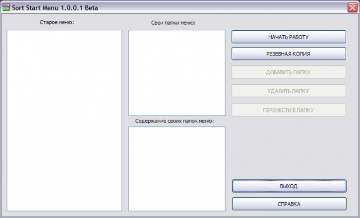 Sort Start Menu 1.0.0.1 beta - Настройка меню ПУСК