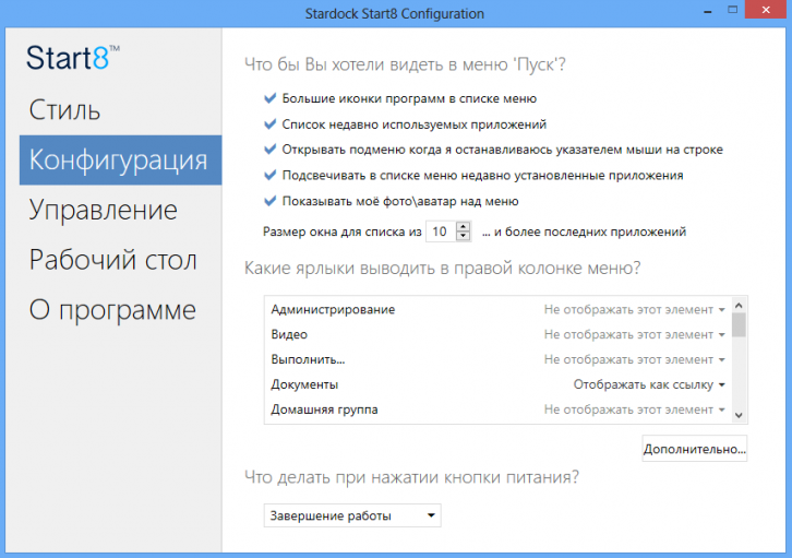 Stardock Start8 1.15 - Настройка меню ПУСК