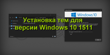 Инструкция для Windows 10 1511