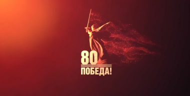 80-летие Победы