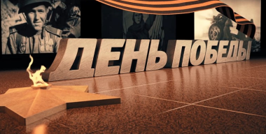 День Победы