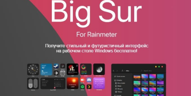 BigSur 26 для Rainmeter