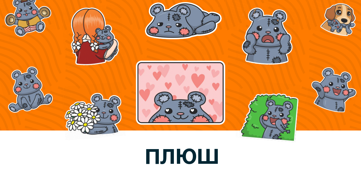 Плюш - Эмодзи-статусы для Telegram, Twitch, ВК и ...