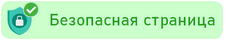 Безопасная страница