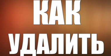 Как удалить файл или программу